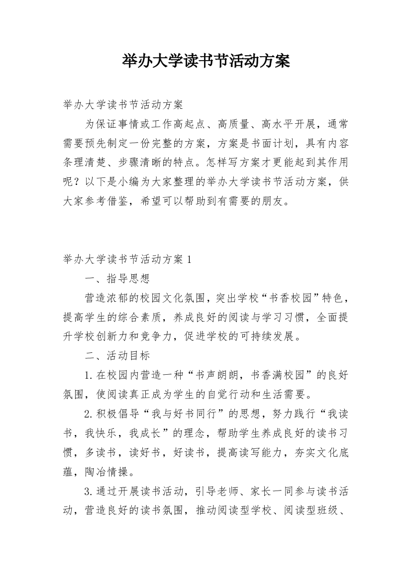 举办大学读书节活动方案