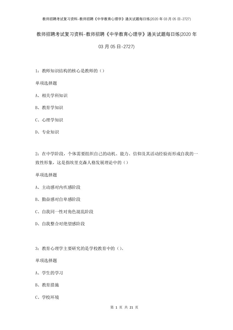 教师招聘考试复习资料-教师招聘中学教育心理学通关试题每日练2020年03月05日-2727