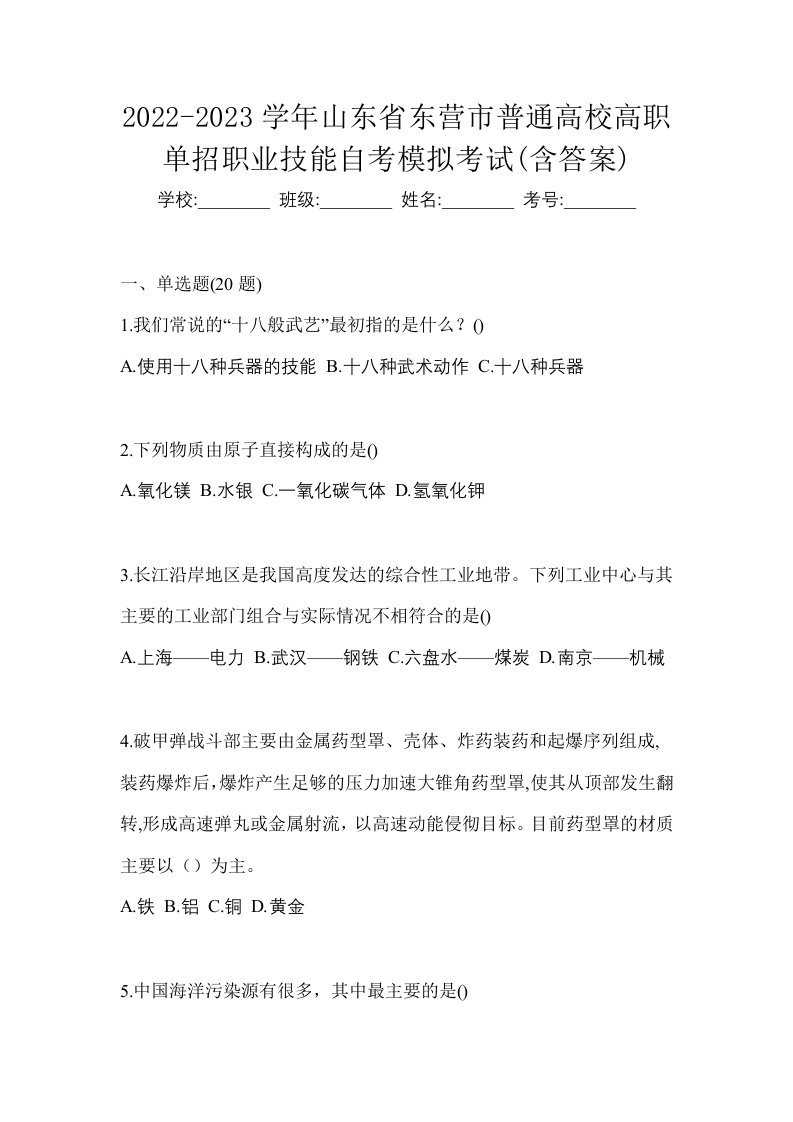 2022-2023学年山东省东营市普通高校高职单招职业技能自考模拟考试含答案