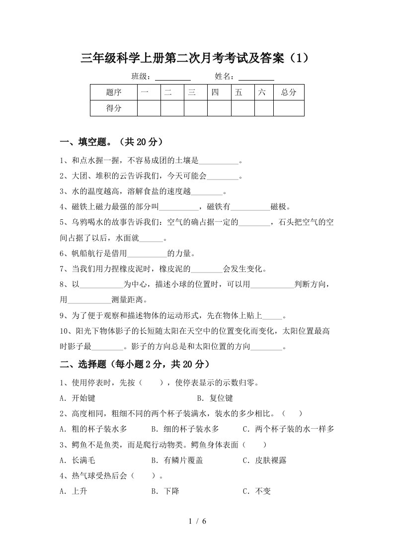 三年级科学上册第二次月考考试及答案1