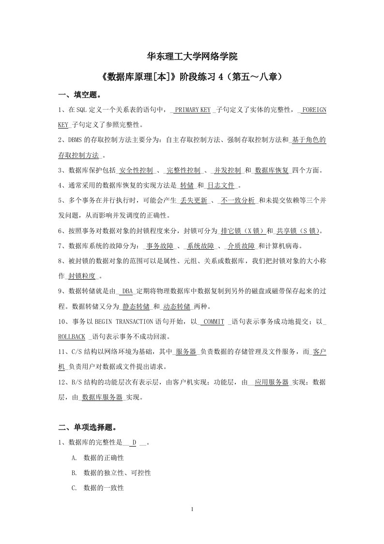 数据库原理(本)阶段练习四