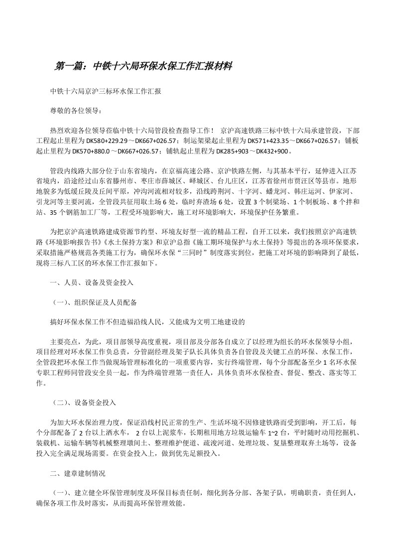 中铁十六局环保水保工作汇报材料[修改版]