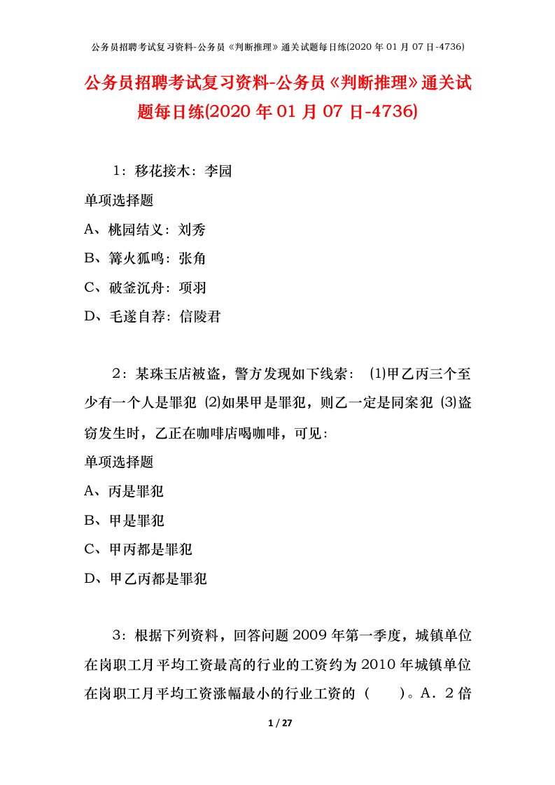 公务员招聘考试复习资料-公务员判断推理通关试题每日练2020年01月07日-4736