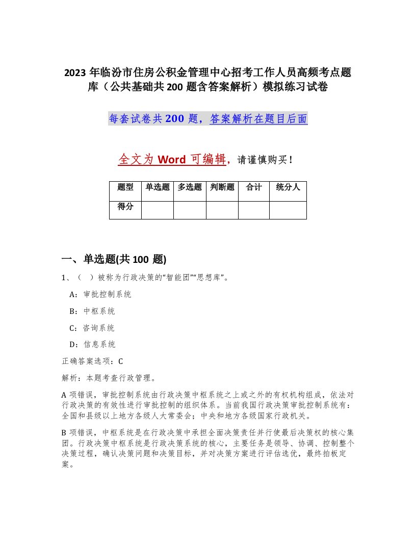 2023年临汾市住房公积金管理中心招考工作人员高频考点题库公共基础共200题含答案解析模拟练习试卷