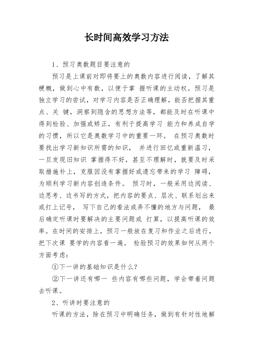 长时间高效学习方法