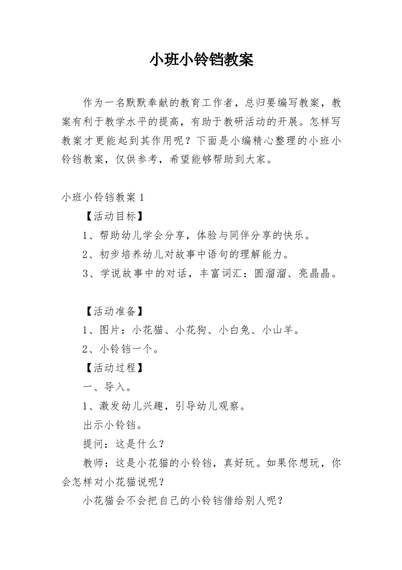 小班小铃铛教案_5