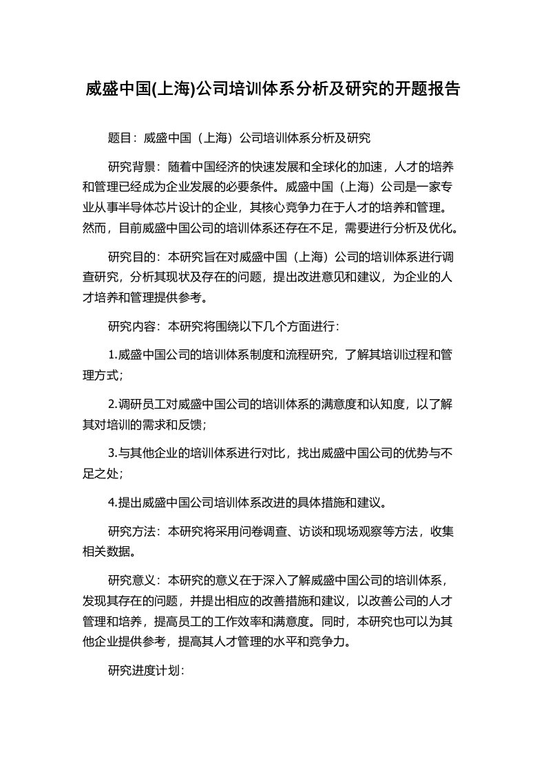 威盛中国(上海)公司培训体系分析及研究的开题报告