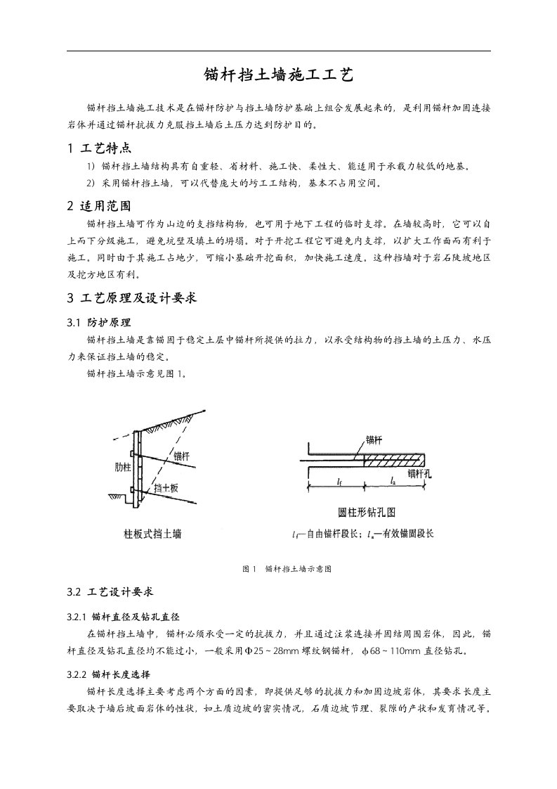 锚杆挡土墙施工工艺设计