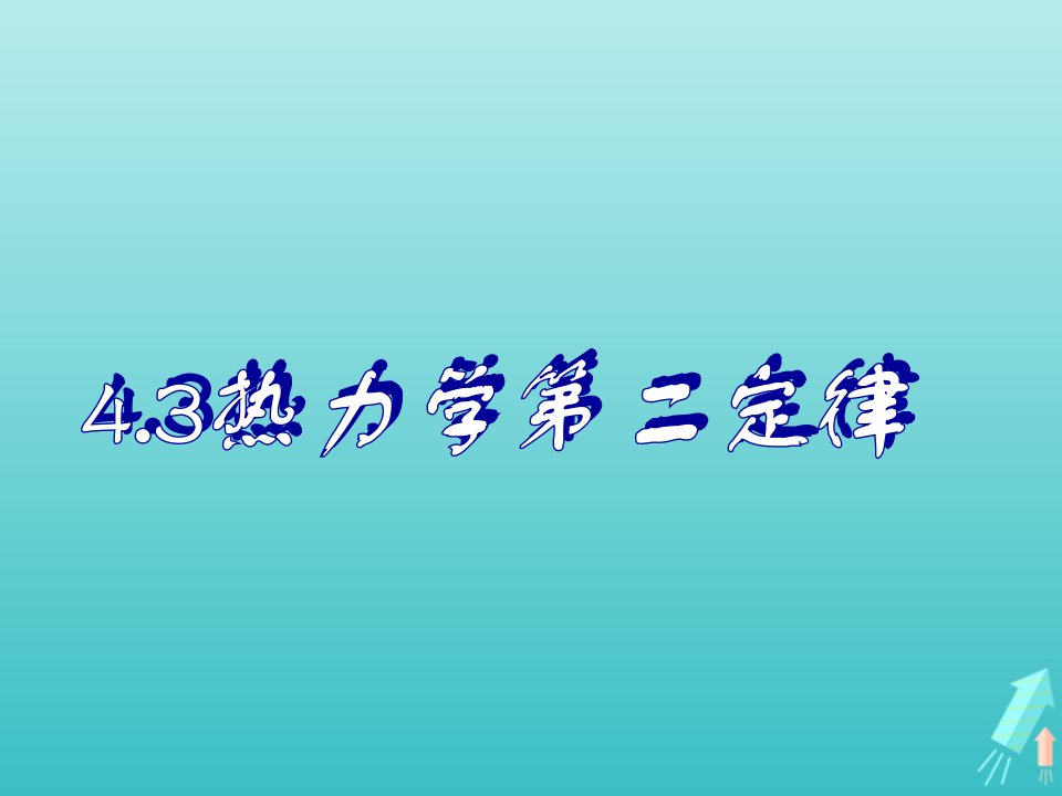 高中物理第10章热力学定律4热力学第二定律课件4新人教版选修3_3