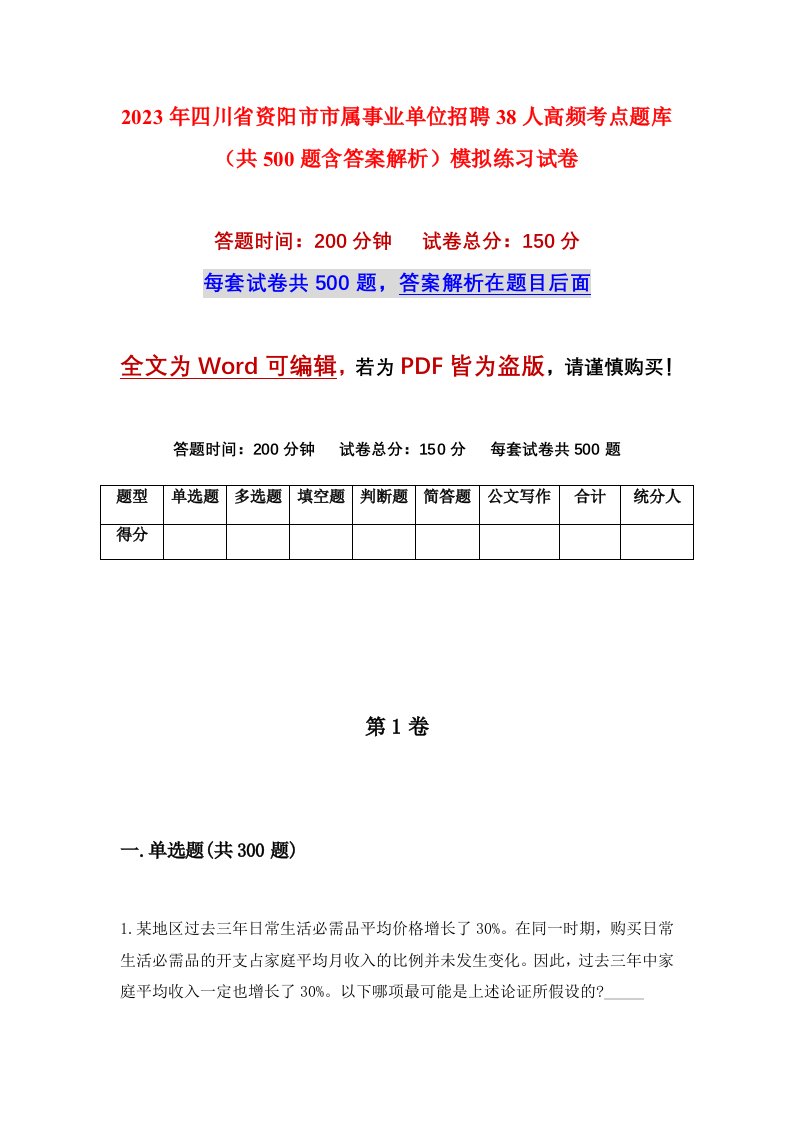 2023年四川省资阳市市属事业单位招聘38人高频考点题库共500题含答案解析模拟练习试卷