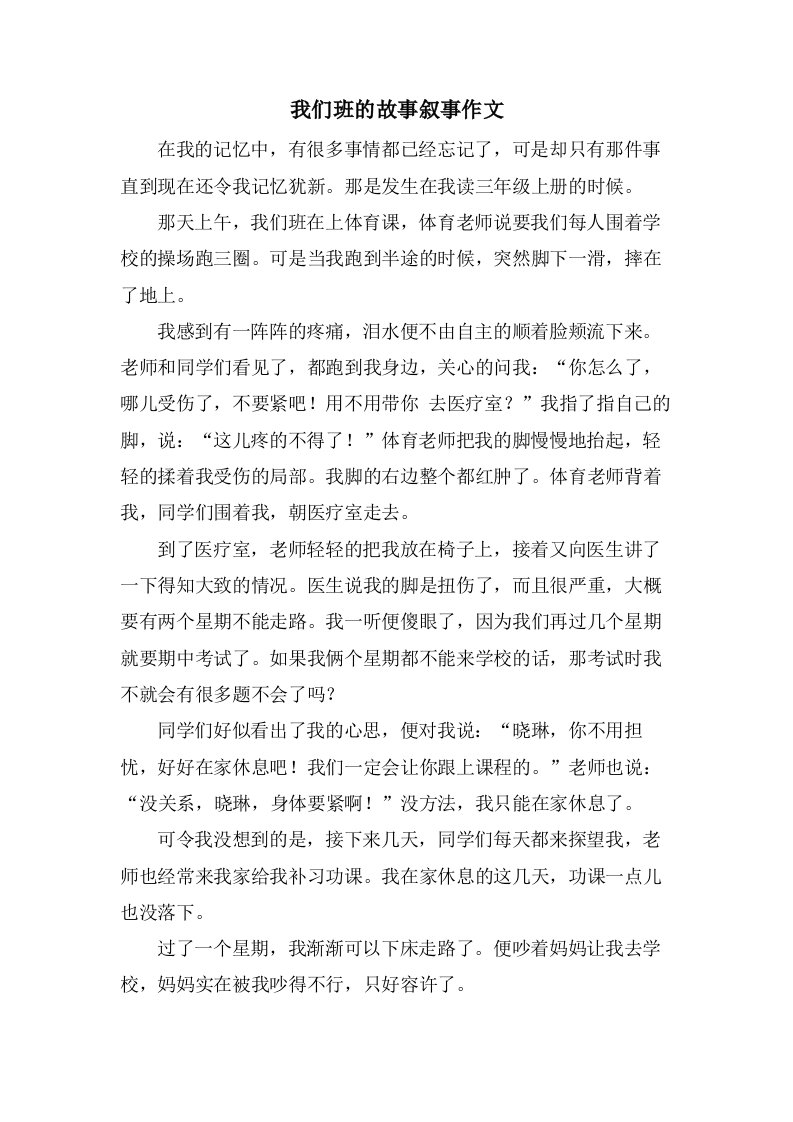 我们班的故事叙事作文