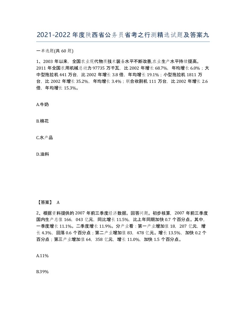 2021-2022年度陕西省公务员省考之行测试题及答案九