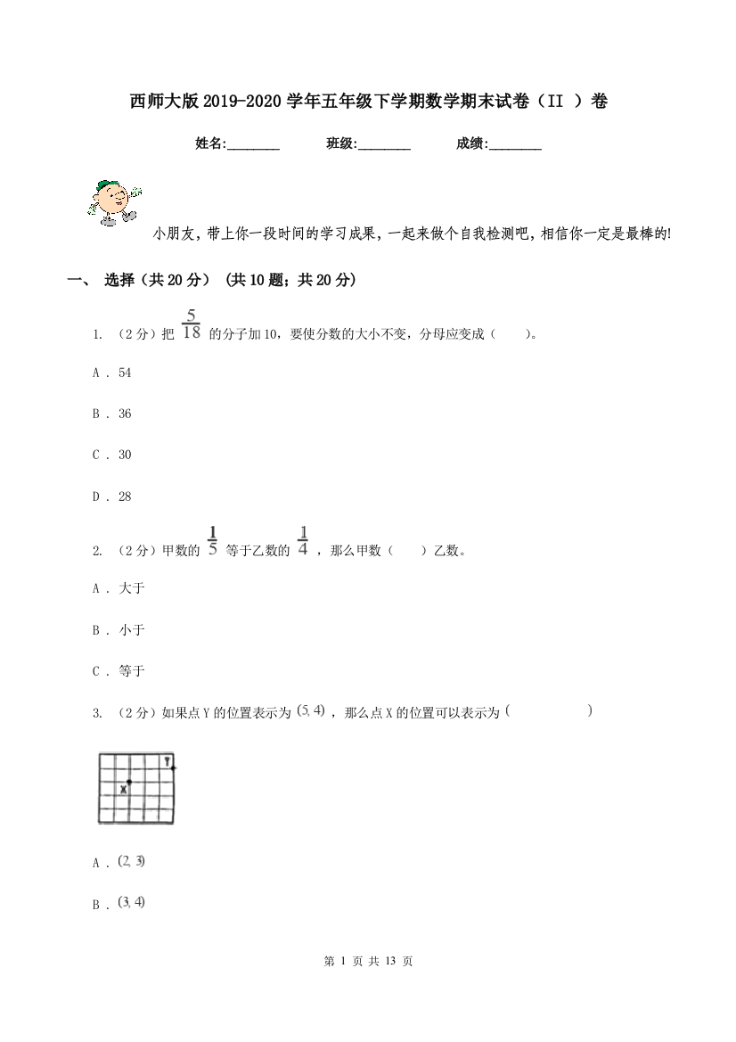 西师大版2019-2020学年五年级下学期数学期末试卷(II-)卷