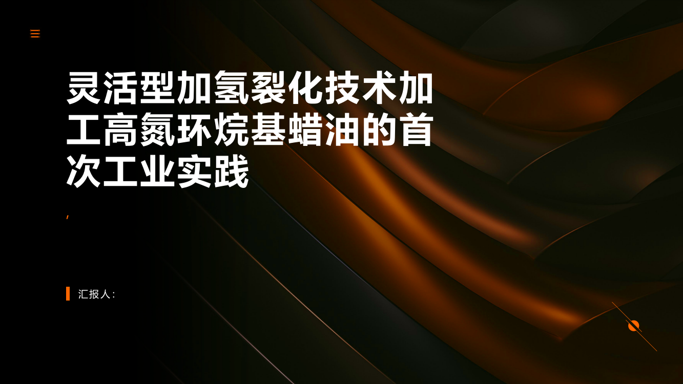 灵活型加氢裂化技术加工高氮环烷基蜡油的首次工业实践