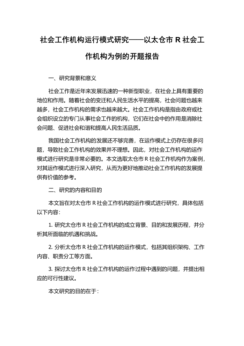 社会工作机构运行模式研究——以太仓市R社会工作机构为例的开题报告