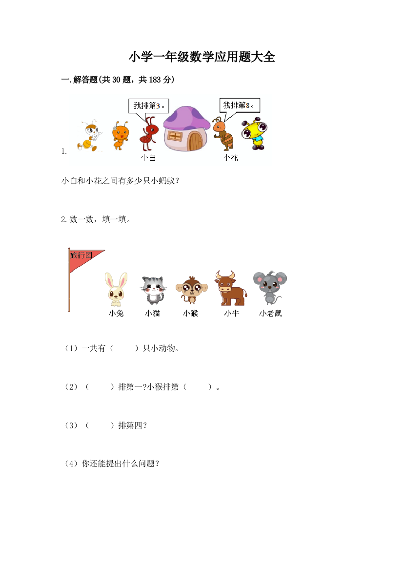 小学一年级数学应用题大全重点班