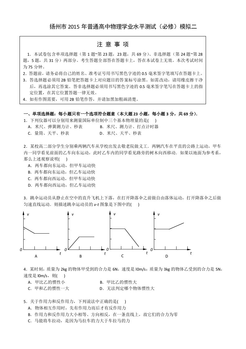 江苏省扬州市2015年高二学业水平测试第二次模拟试卷物理Word版含答案