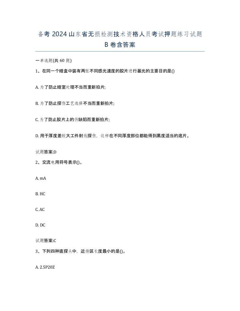 备考2024山东省无损检测技术资格人员考试押题练习试题B卷含答案