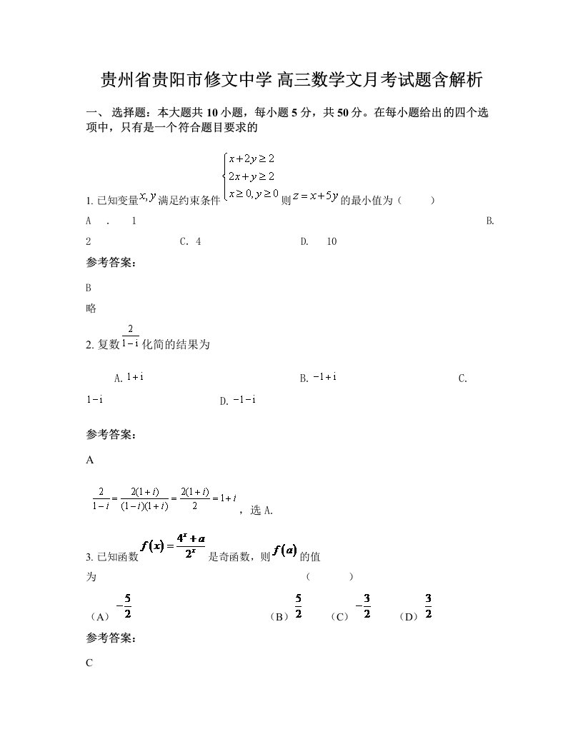 贵州省贵阳市修文中学高三数学文月考试题含解析