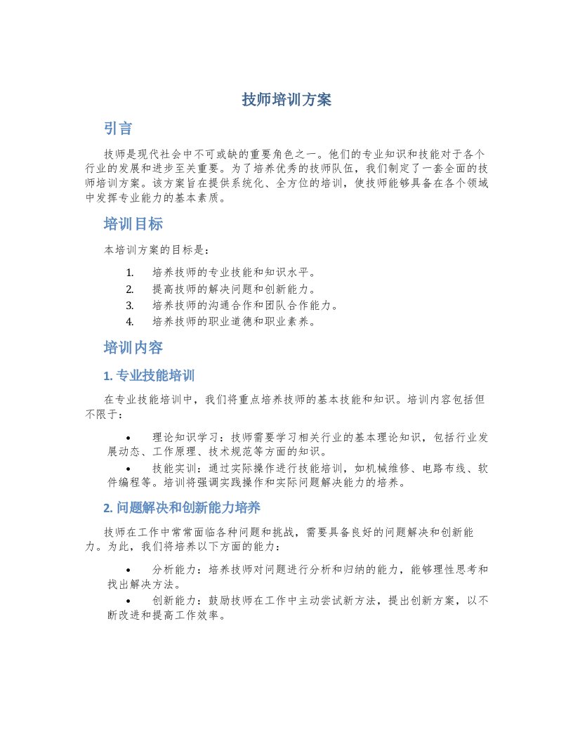 技师培训方案