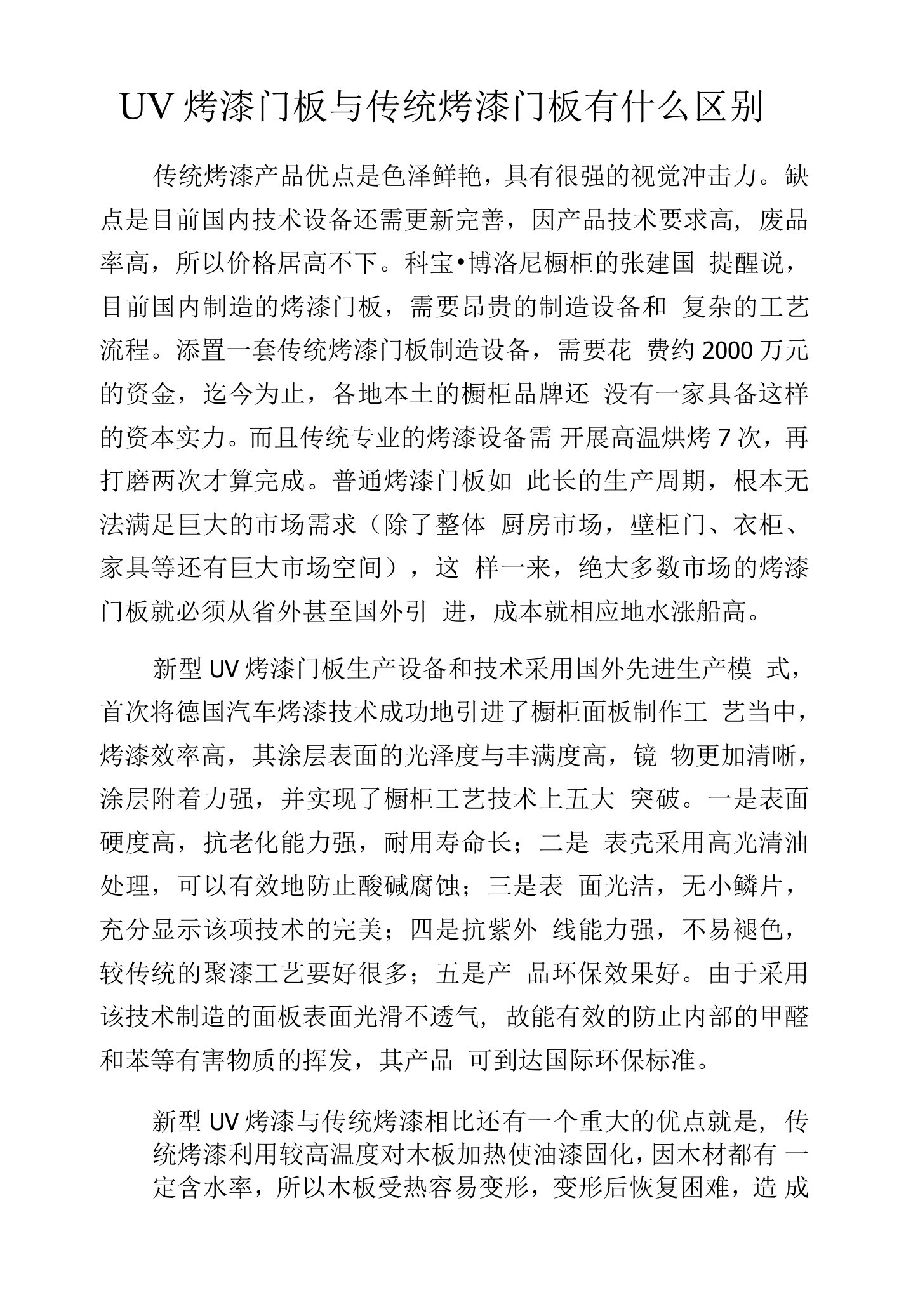 UV烤漆门板与传统烤漆门板有什么区别.docx