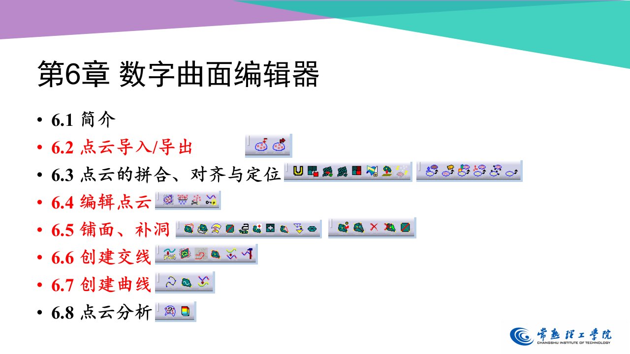 (CATIA逆向设计基础)第6章数字曲面编辑器