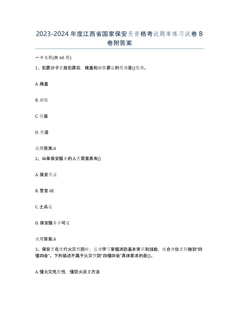 2023-2024年度江西省国家保安员资格考试题库练习试卷B卷附答案