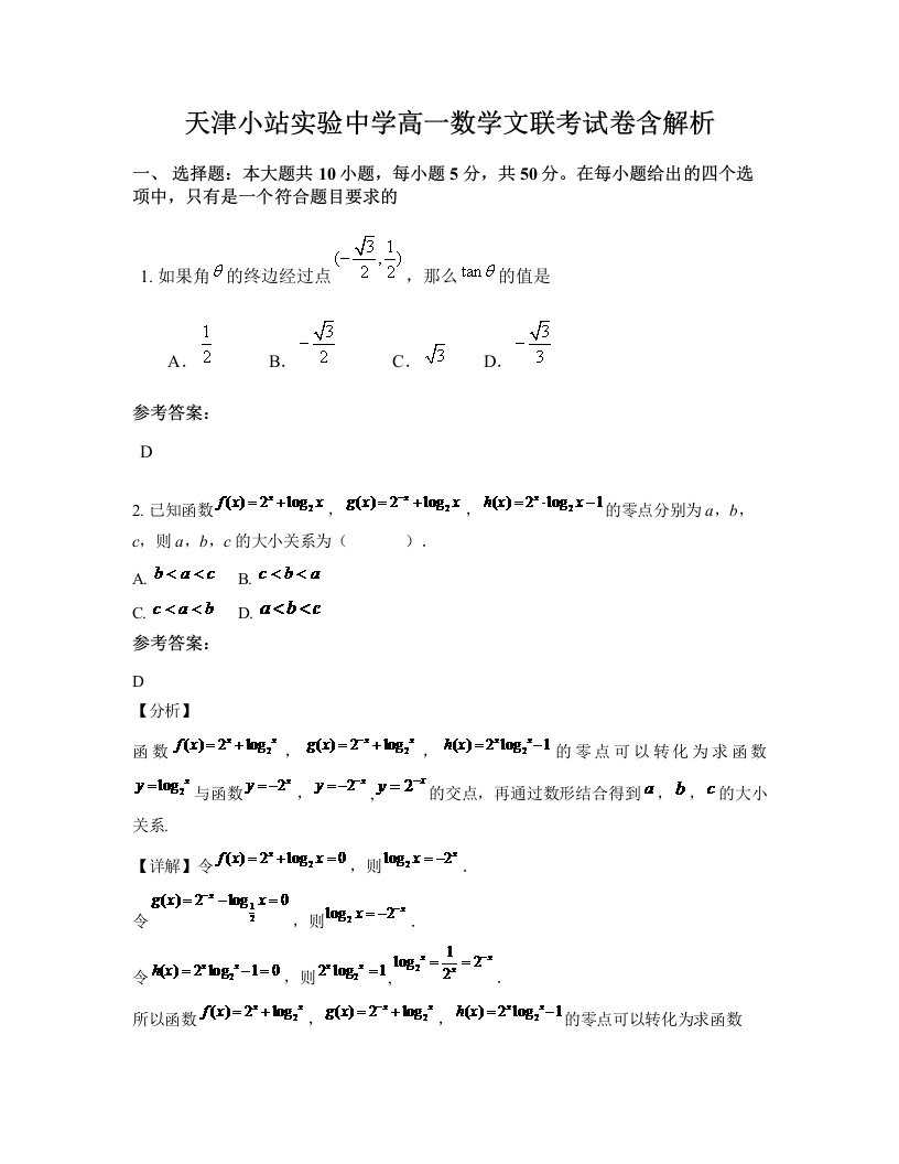 天津小站实验中学高一数学文联考试卷含解析