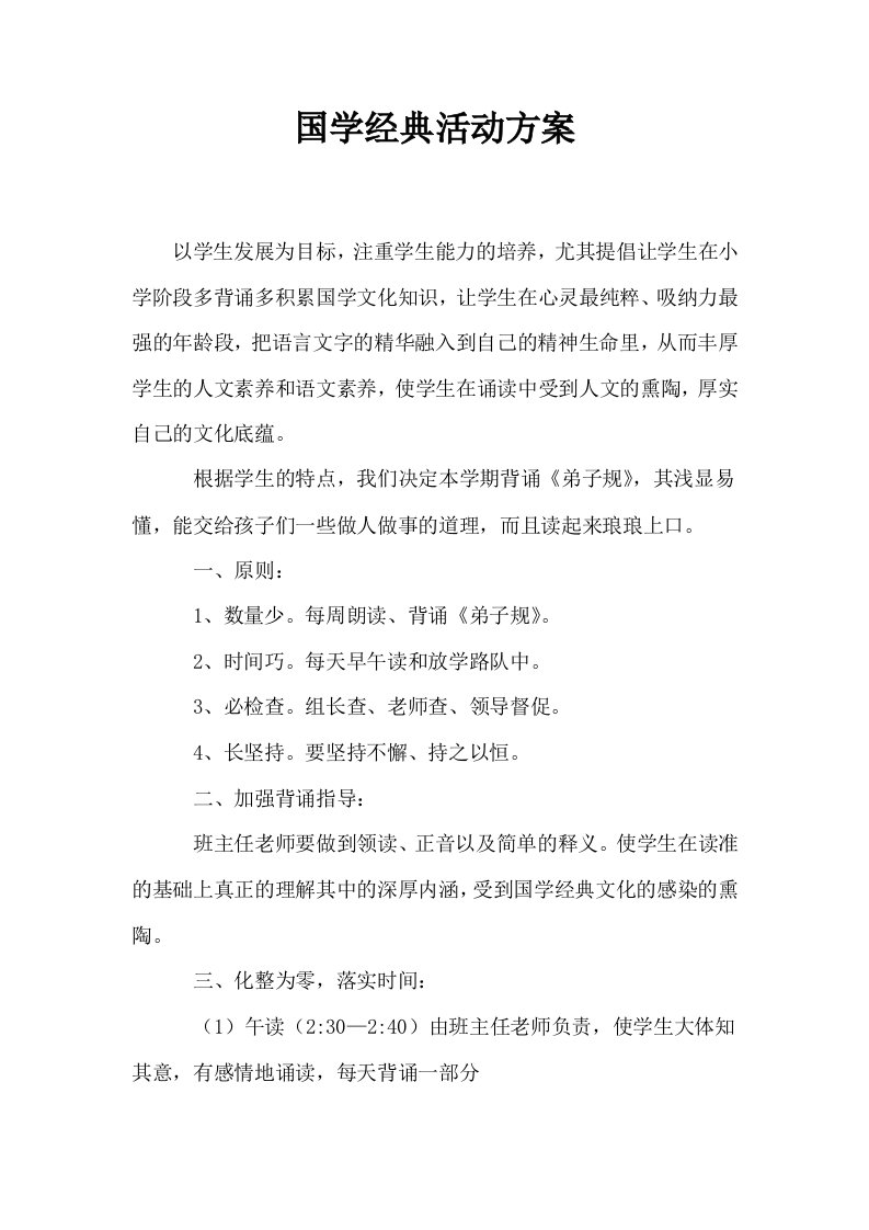 国学经典活动方案