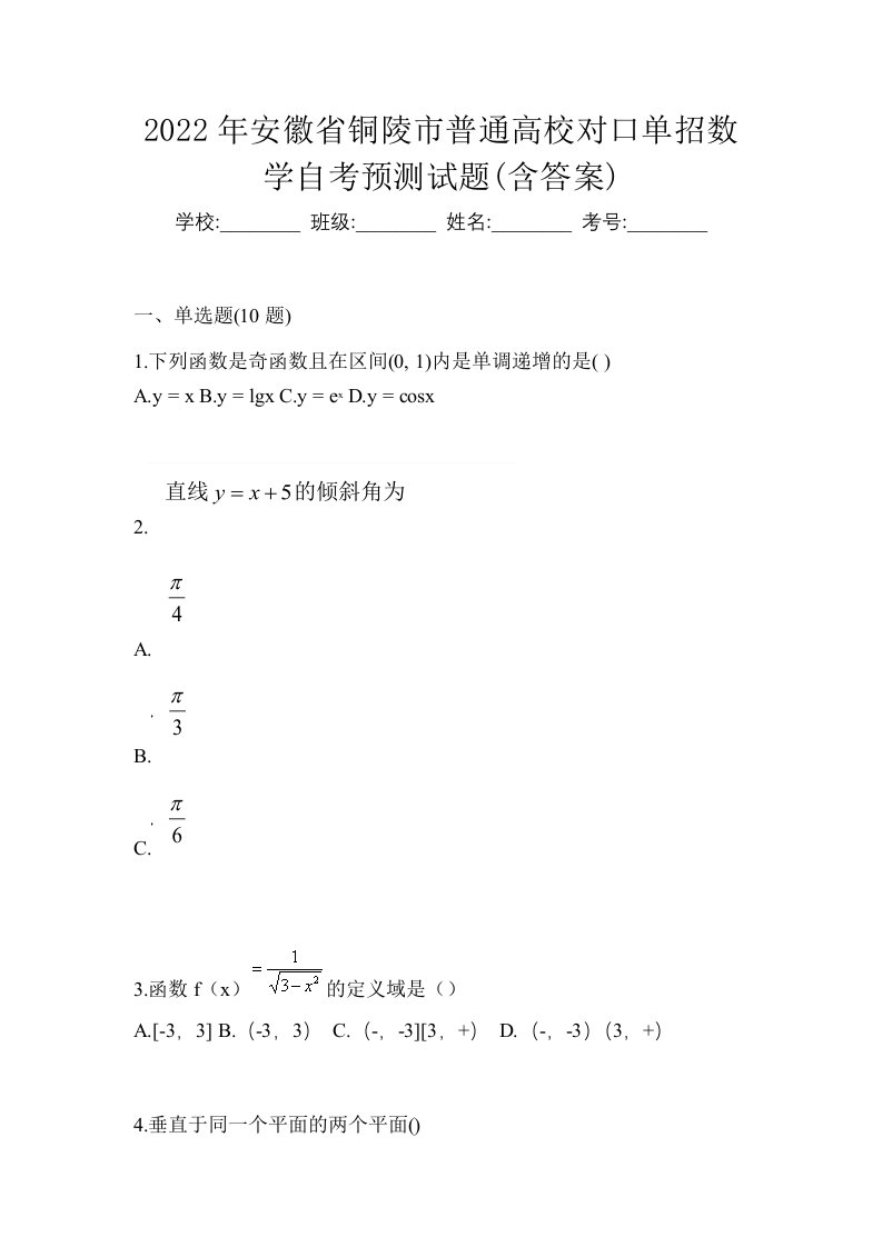 2022年安徽省铜陵市普通高校对口单招数学自考预测试题含答案