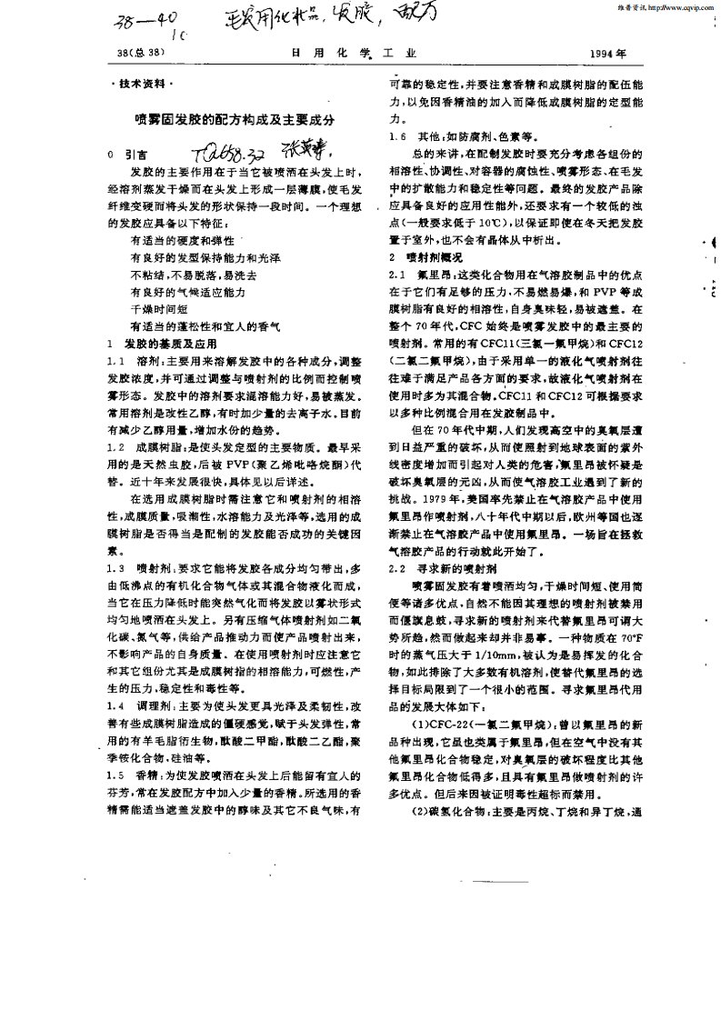 喷雾固发胶的配方构成及主要成分.pdf