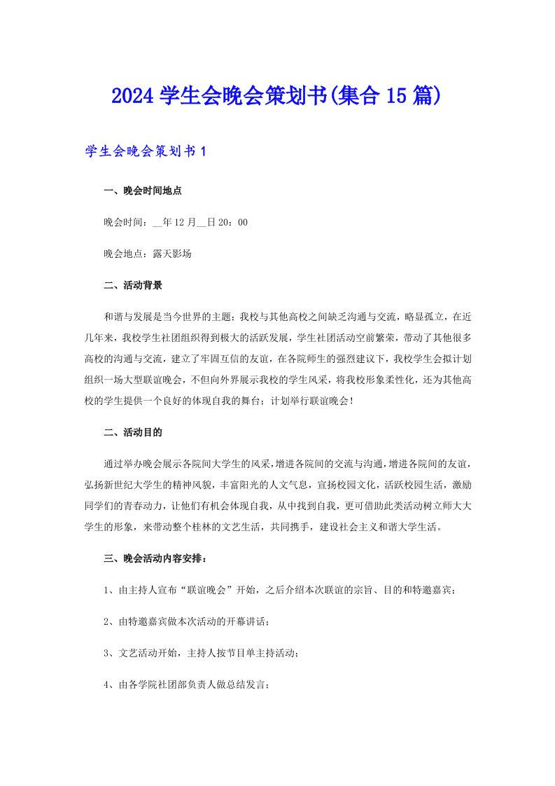 2024学生会晚会策划书(集合15篇)