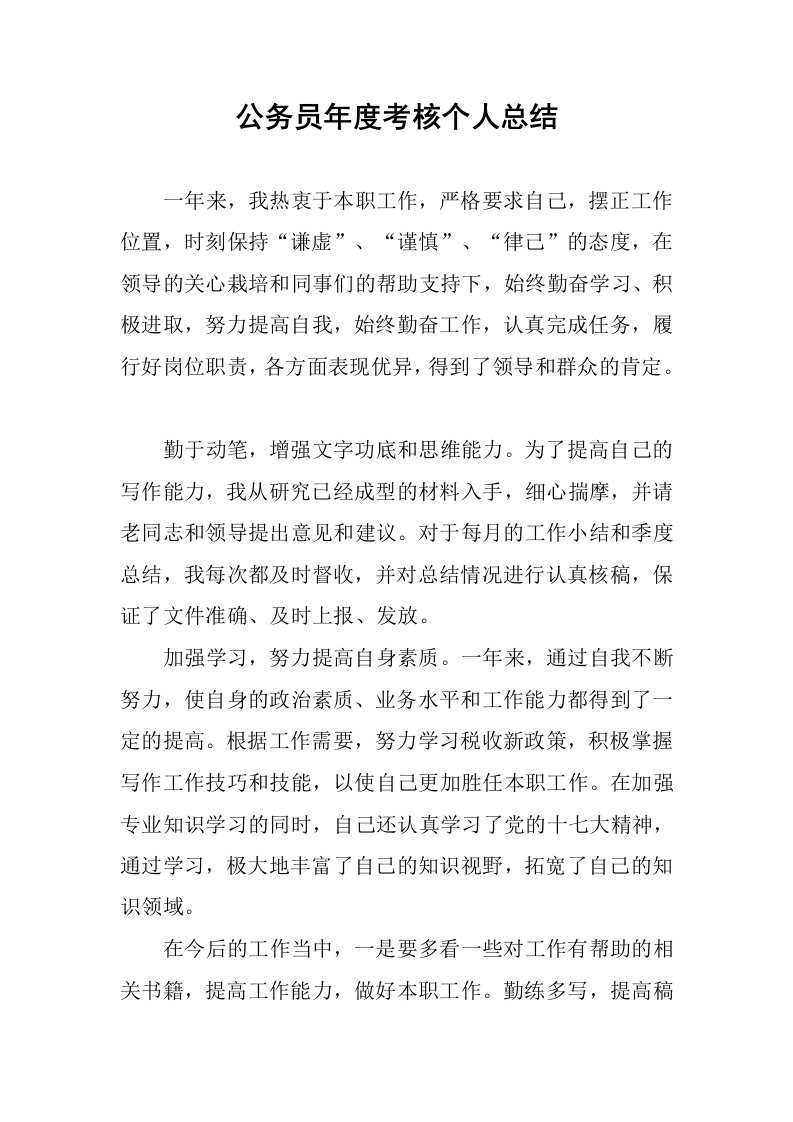 公务员年度考核个人总结