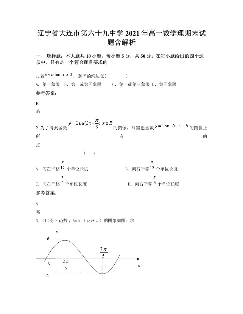 辽宁省大连市第六十九中学2021年高一数学理期末试题含解析