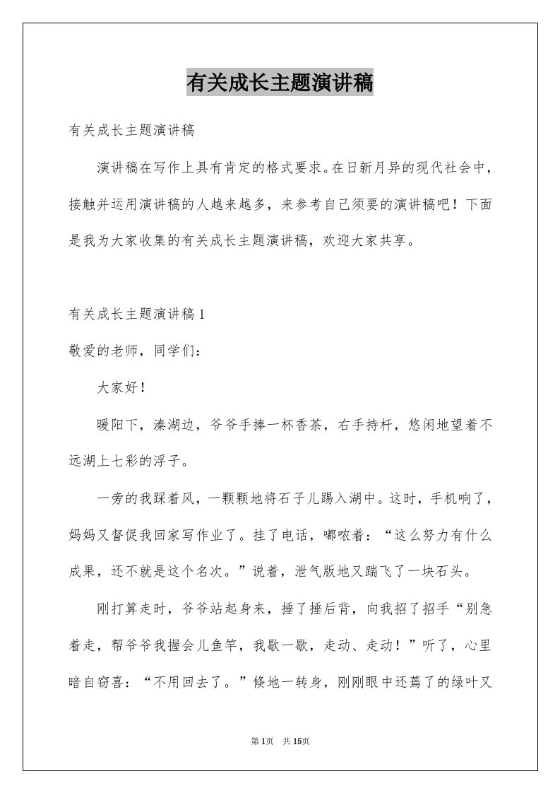 有关成长主题演讲稿例文