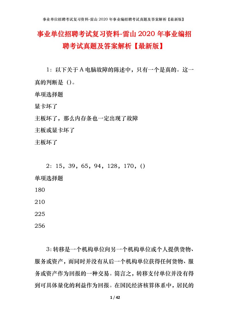 事业单位招聘考试复习资料-雷山2020年事业编招聘考试真题及答案解析最新版