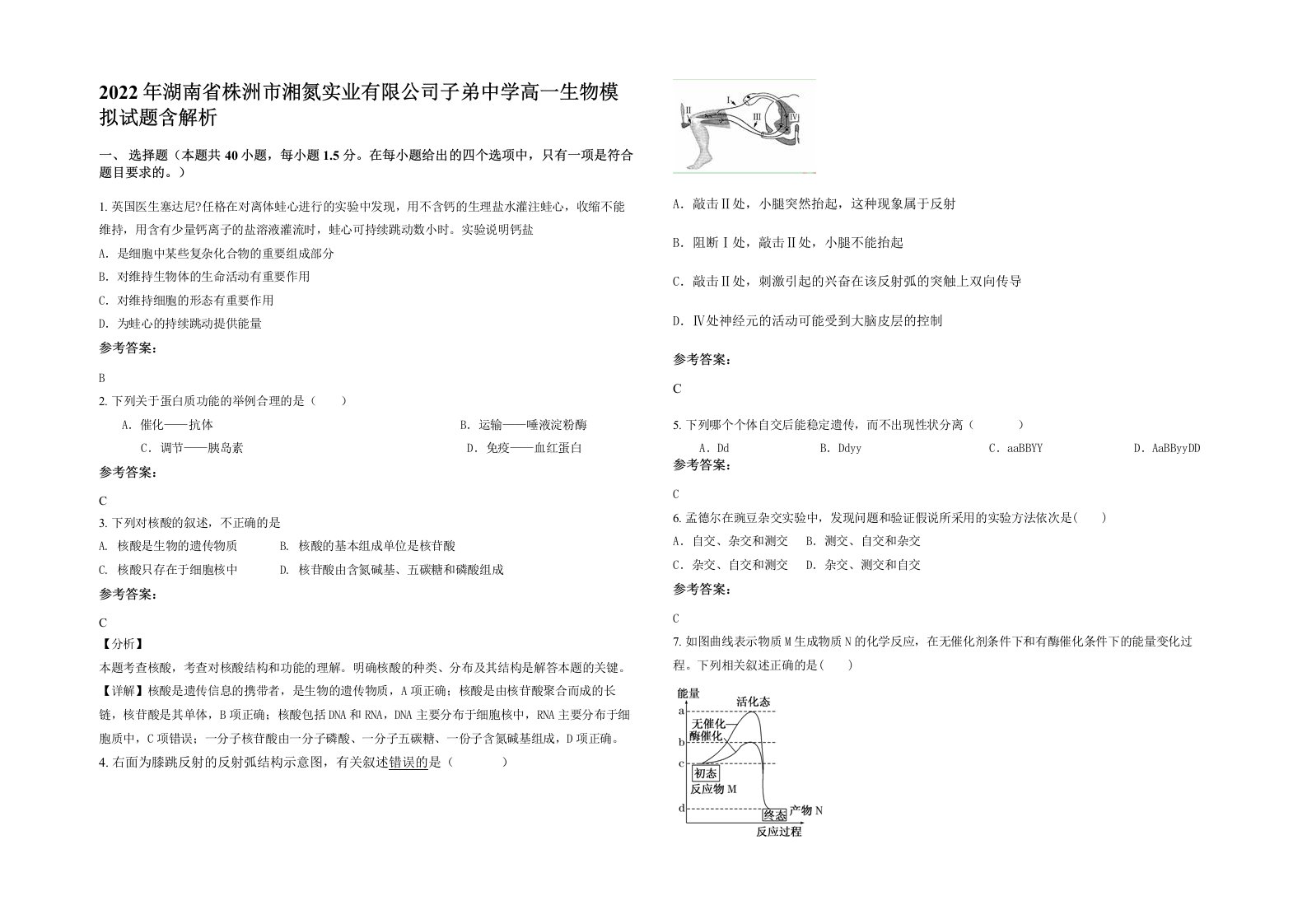 2022年湖南省株洲市湘氮实业有限公司子弟中学高一生物模拟试题含解析