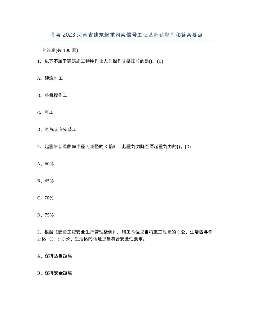 备考2023河南省建筑起重司索信号工证基础试题库和答案要点