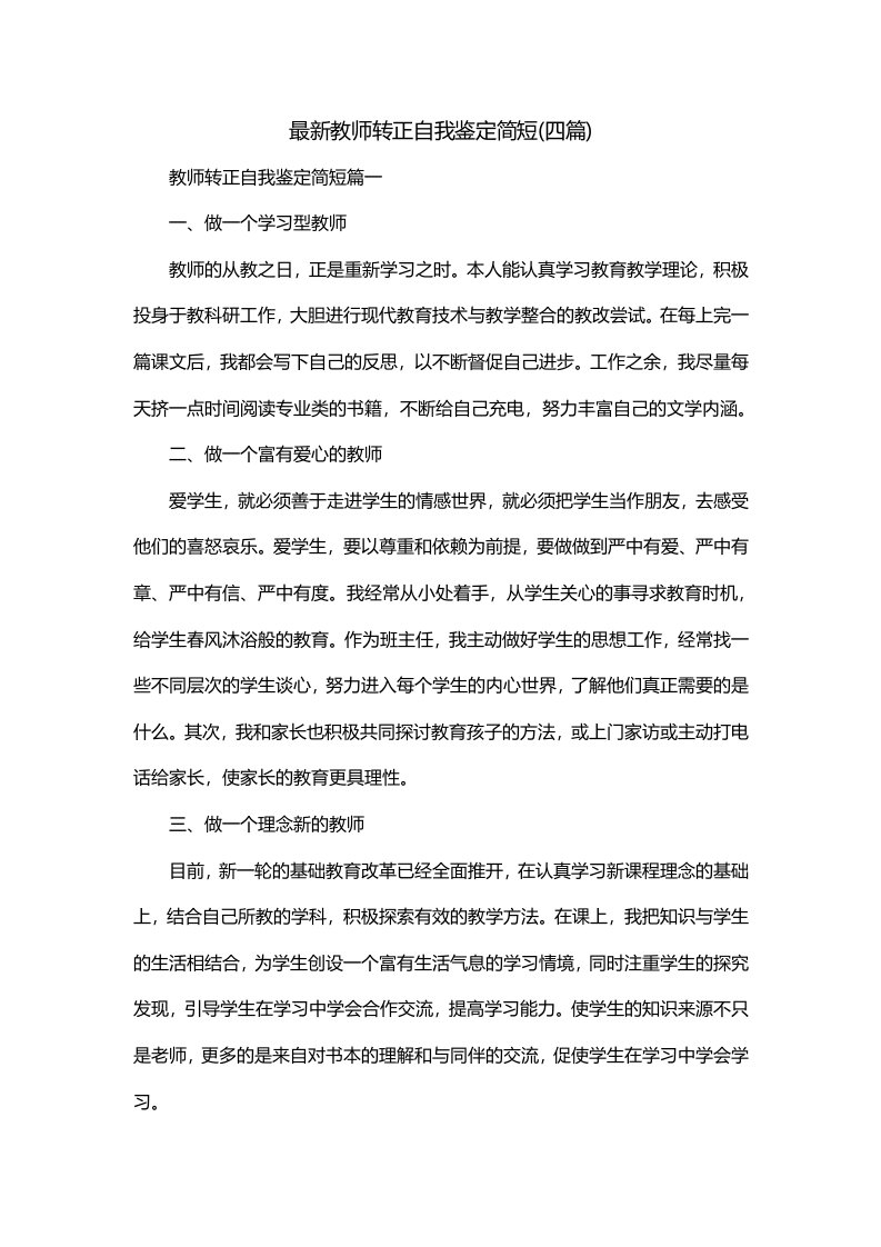 最新教师转正自我鉴定简短四篇