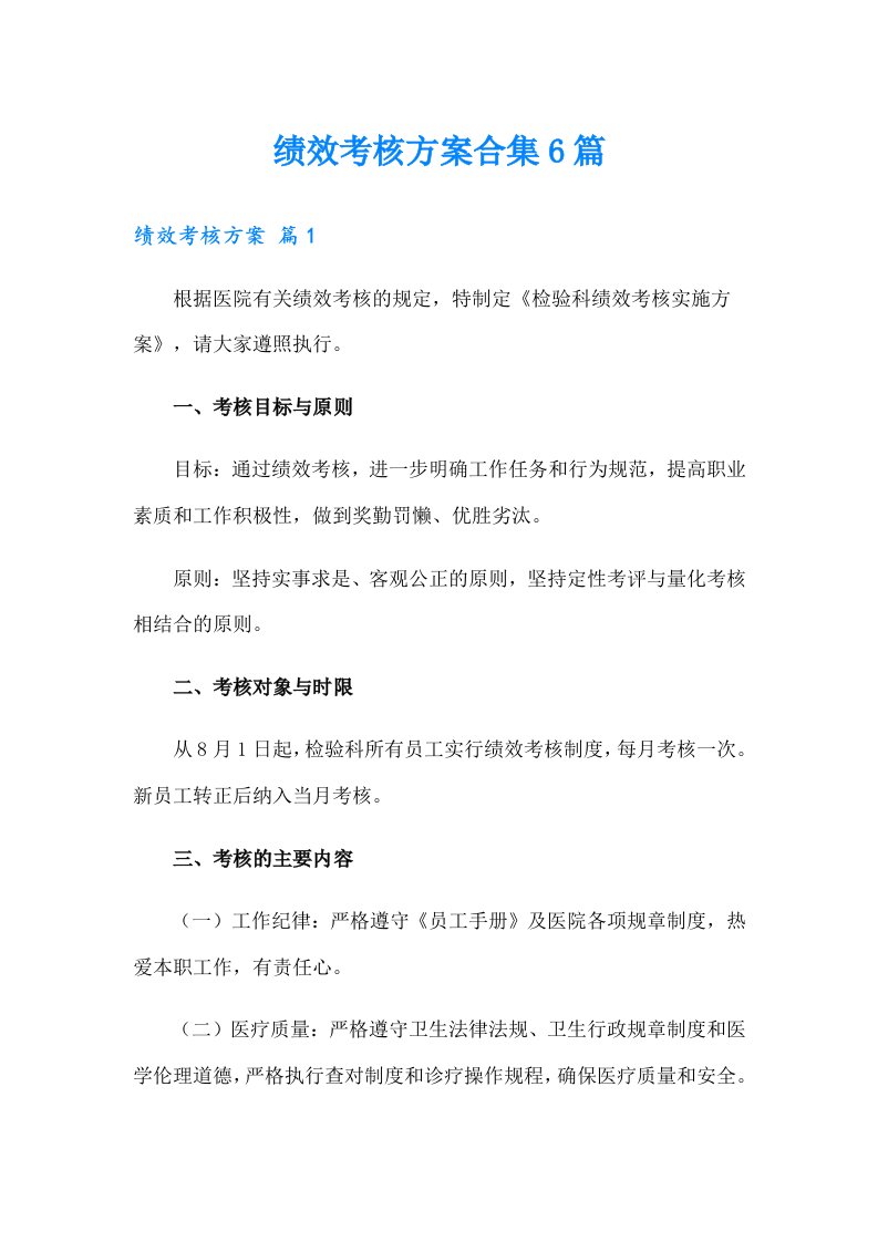 绩效考核方案合集6篇（可编辑）