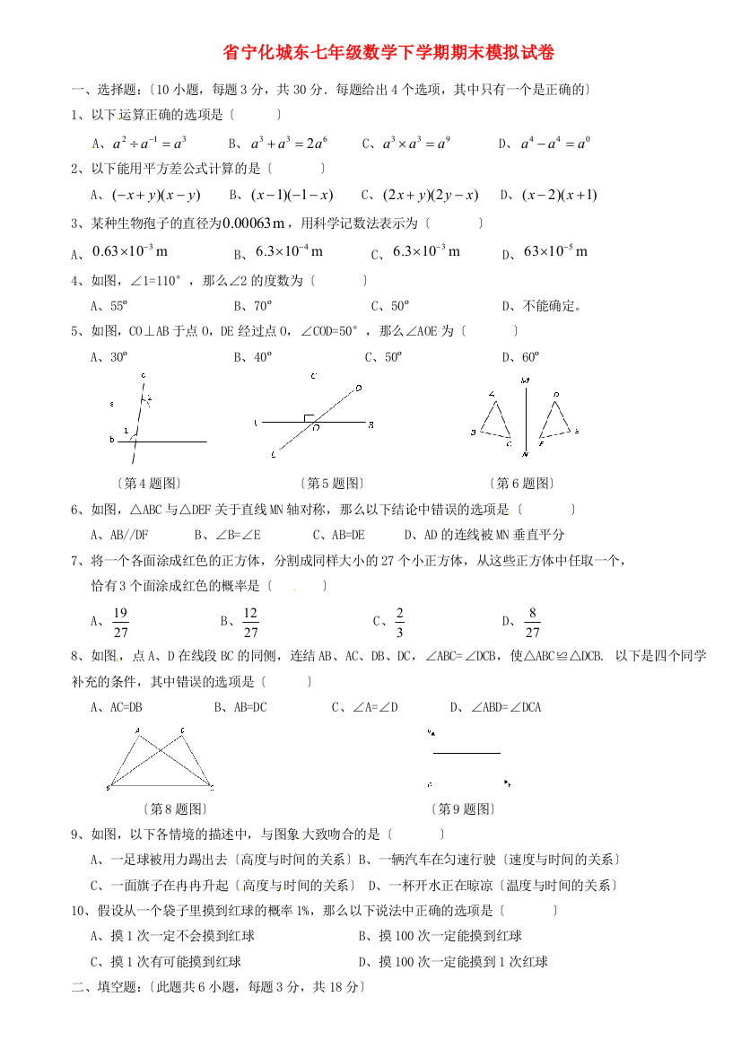 （整理版）宁化城东七年级数学下学期期末模拟试卷