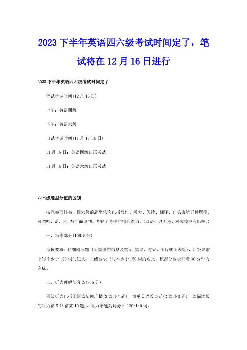 2023下半年英语四六级考试时间定了，笔试将在12月16日进行