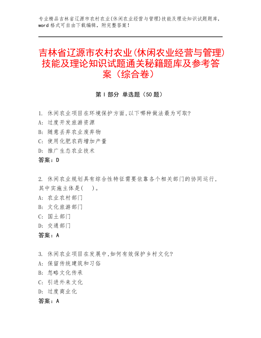 吉林省辽源市农村农业(休闲农业经营与管理)技能及理论知识试题通关秘籍题库及参考答案（综合卷）