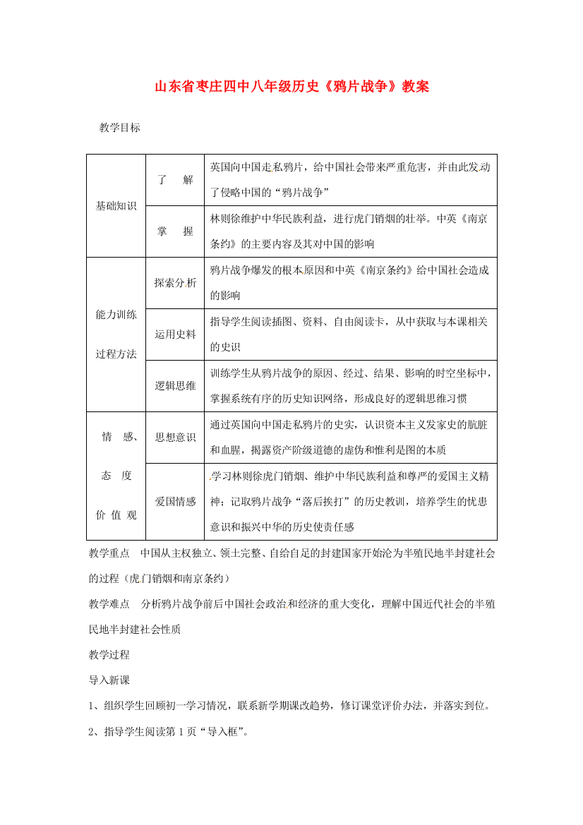 山东省枣庄四中八年级历史《鸦片战争》教案