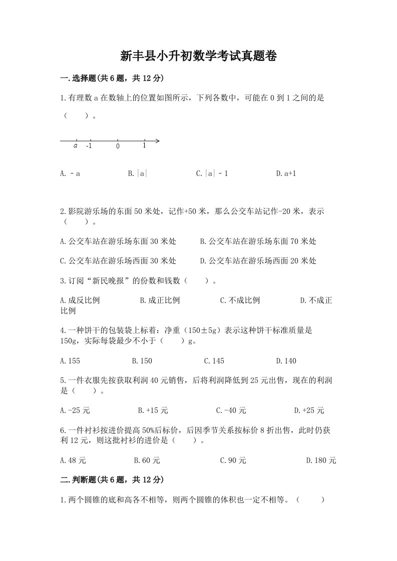 新丰县小升初数学考试真题卷附答案