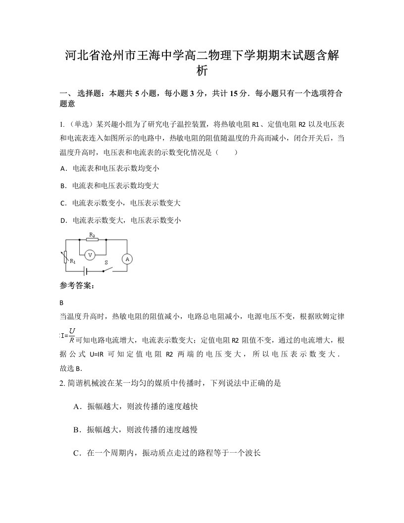 河北省沧州市王海中学高二物理下学期期末试题含解析