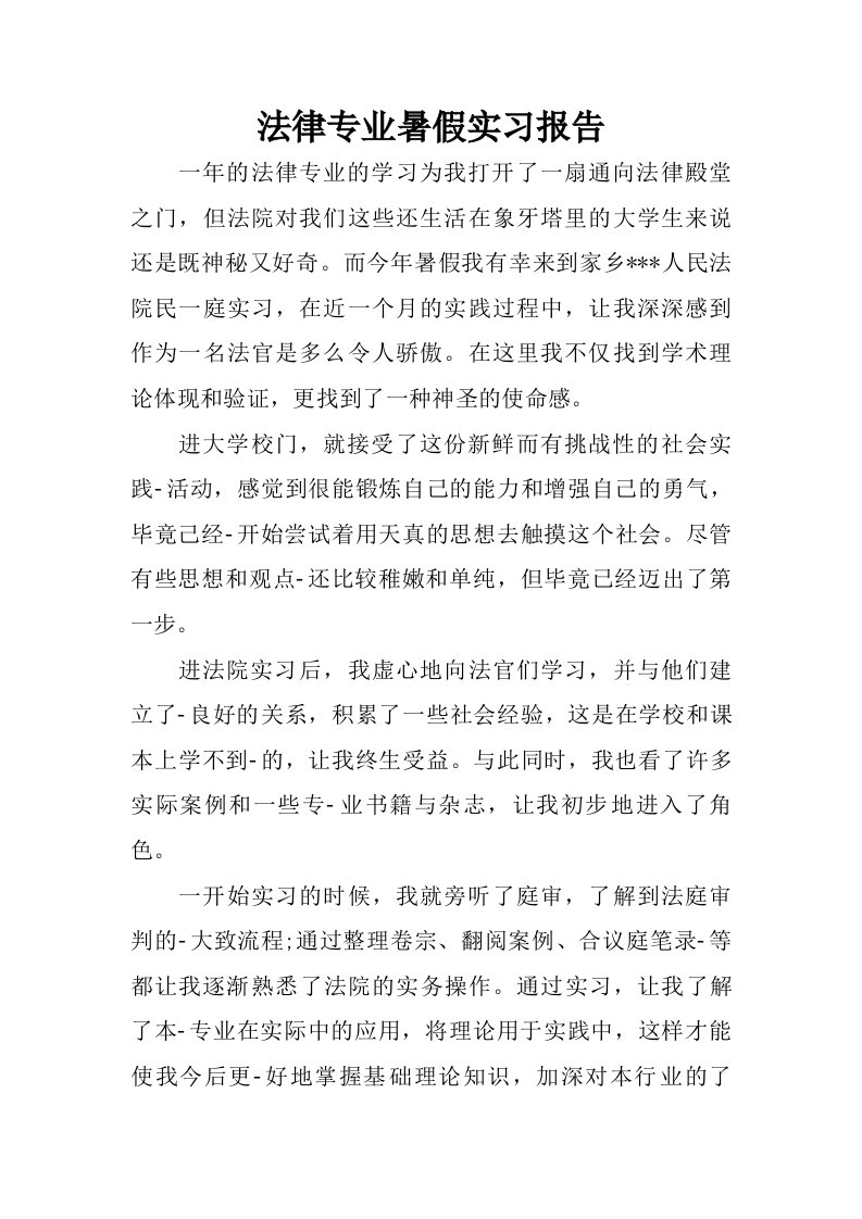 法律专业暑假实习报告.doc