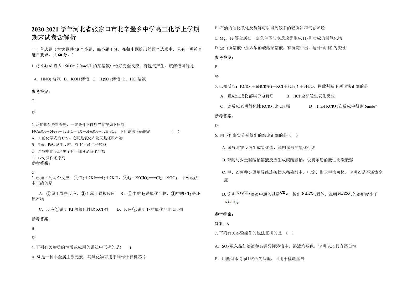 2020-2021学年河北省张家口市北辛堡乡中学高三化学上学期期末试卷含解析