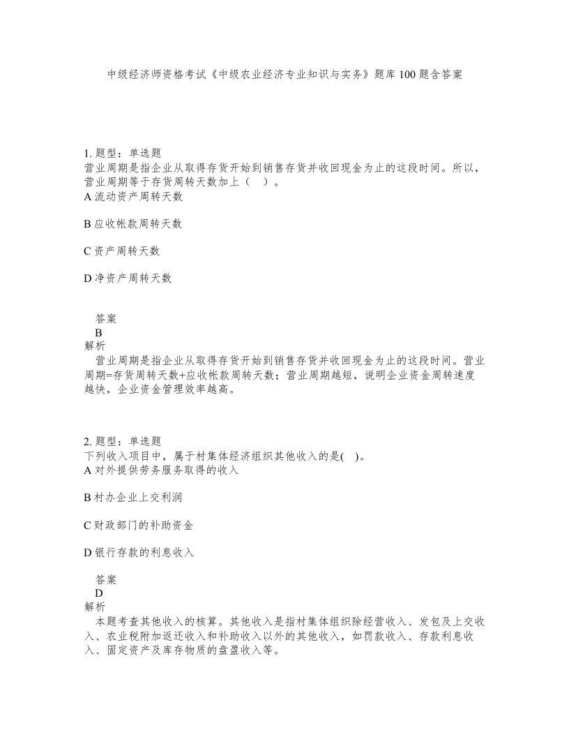 中级经济师资格考试中级农业经济专业知识与实务题库100题含答案测考215版