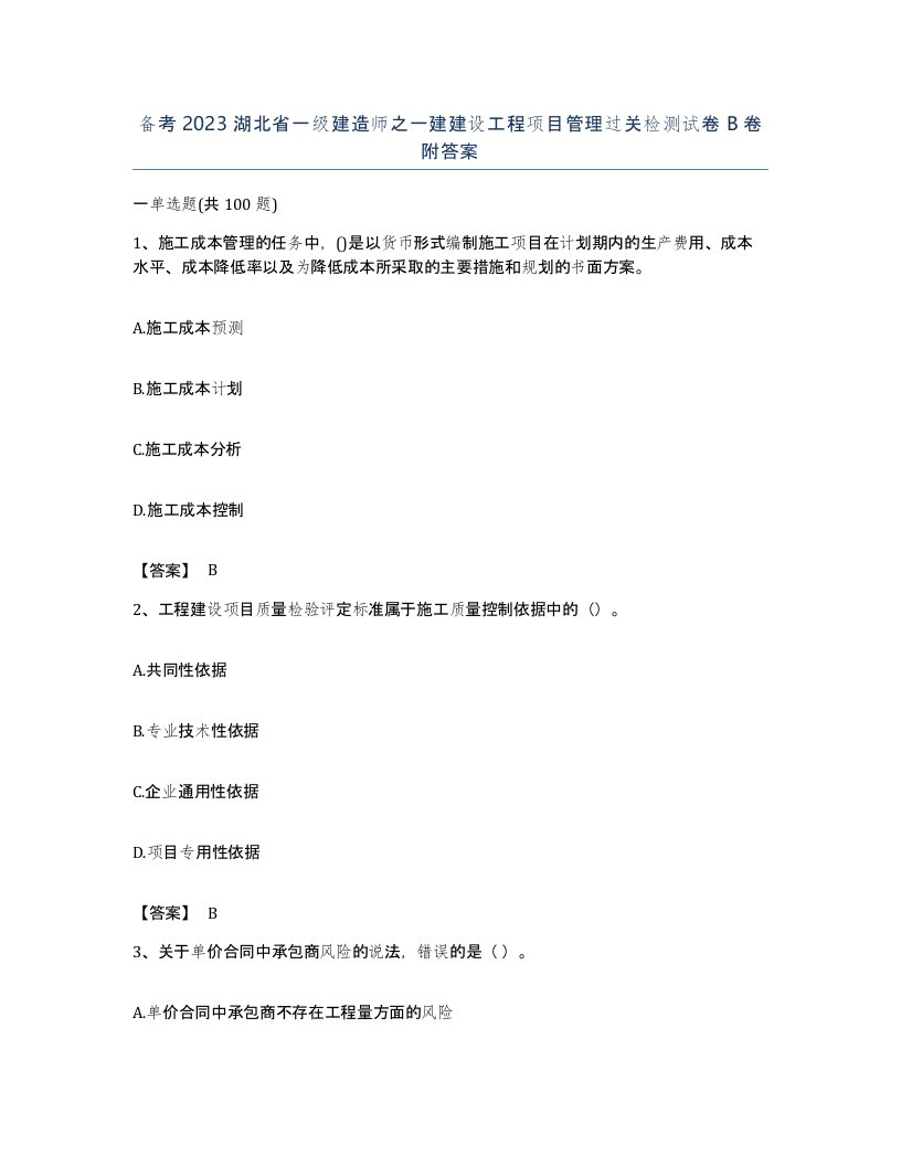 备考2023湖北省一级建造师之一建建设工程项目管理过关检测试卷B卷附答案